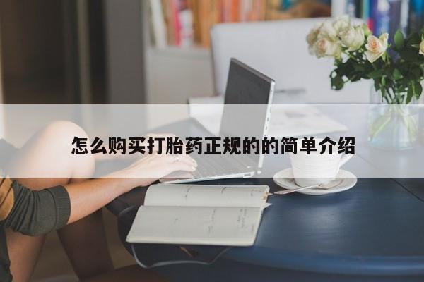 私人打胎药货到付款怎么购买打胎药正规的的简单介绍