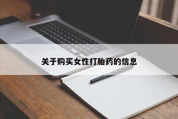 私人打胎药货到付款关于购买女性打胎药的信息