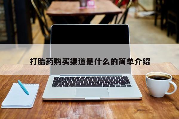 私人打胎药货到付款打胎药购买渠道是什么的简单介绍