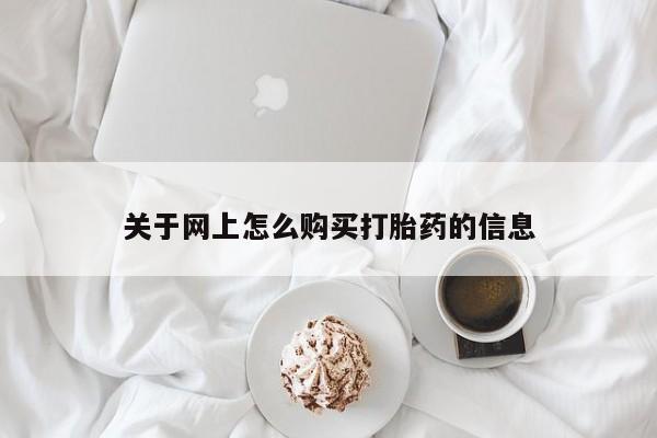 私人打胎药货到付款关于网上怎么购买打胎药的信息