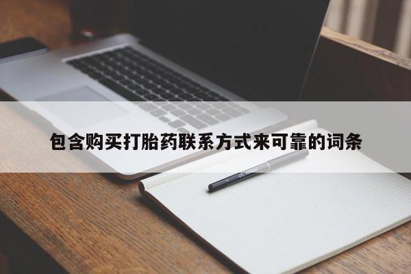 私人打胎药货到付款包含购买打胎药联系方式来可靠的词条