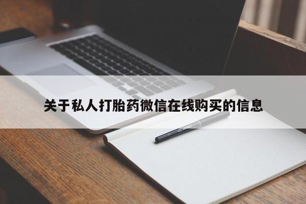 私人打胎药货到付款关于私人打胎药微信在线购买的信息