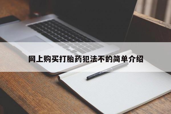 私人打胎药货到付款网上购买打胎药犯法不的简单介绍
