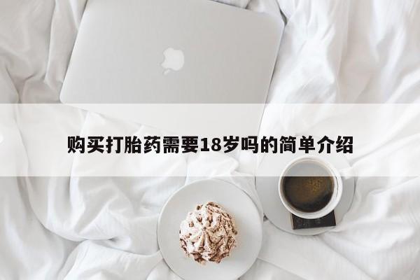 私人打胎药货到付款购买打胎药需要18岁吗的简单介绍
