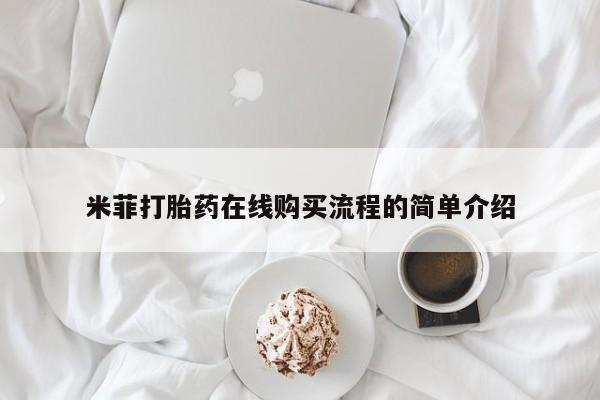 私人打胎药货到付款米菲打胎药在线购买流程的简单介绍