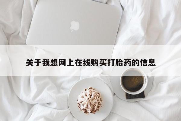 私人打胎药货到付款关于我想网上在线购买打胎药的信息