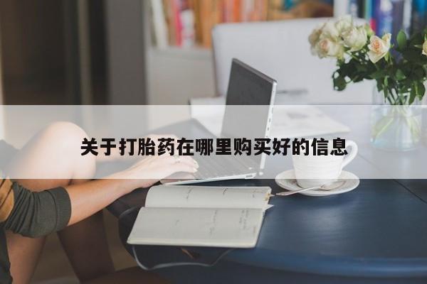 私人打胎药货到付款关于打胎药在哪里购买好的信息