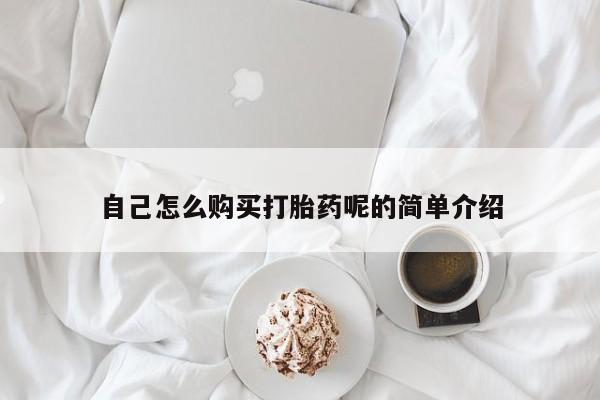 私人打胎药货到付款自己怎么购买打胎药呢的简单介绍