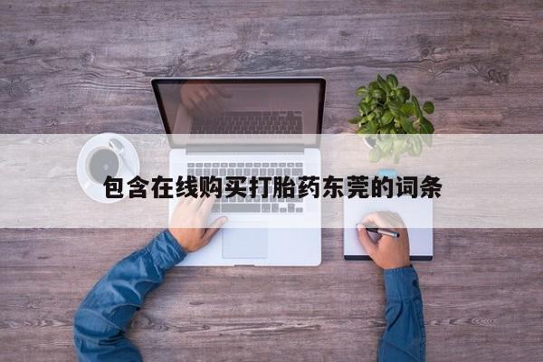 私人打胎药货到付款包含在线购买打胎药东莞的词条