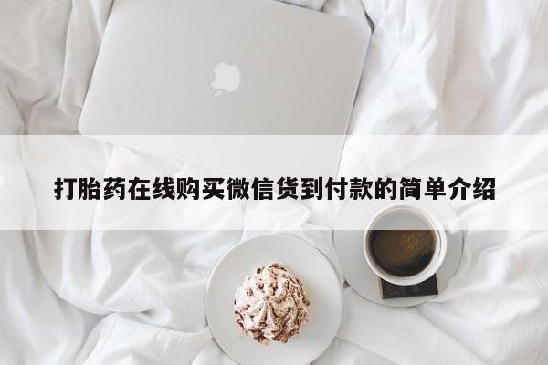 私人打胎药货到付款打胎药在线购买微信货到付款的简单介绍