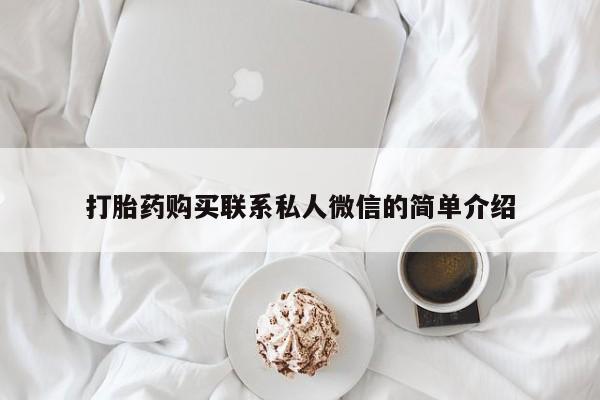 私人打胎药货到付款打胎药购买联系私人微信的简单介绍