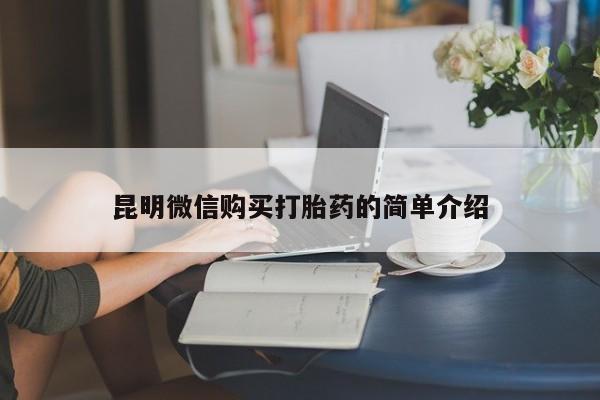 私人打胎药货到付款昆明微信购买打胎药的简单介绍